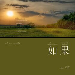 如果