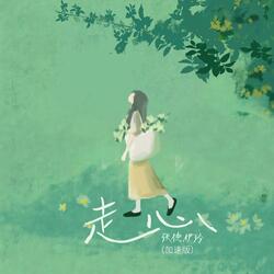 走心