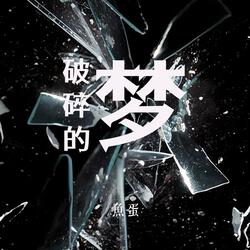 破碎的梦