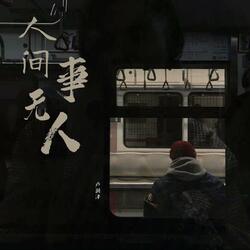 人间无事人