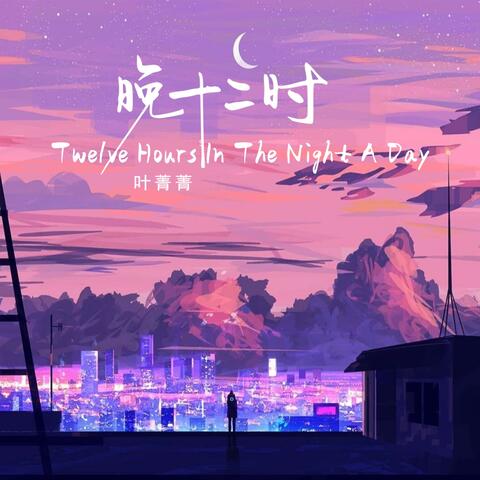 晚十二时