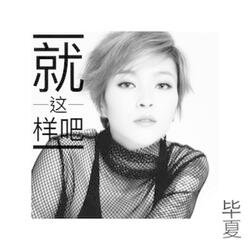 就这样吧