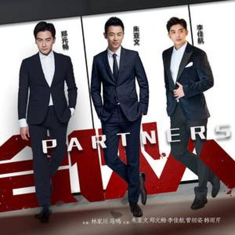 电视剧《中国式合伙人(播出名：合伙人)》插曲