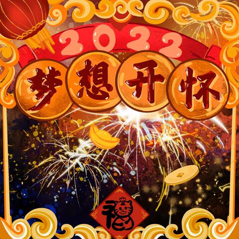 梦想开怀