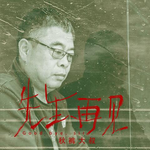 先生再见