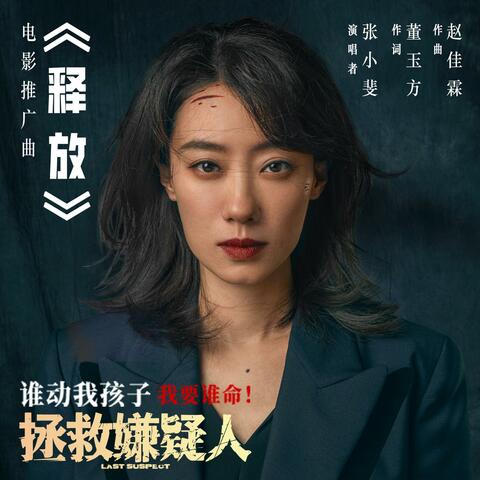 释放(电影《拯救嫌疑人》推广曲)