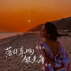 落日亲吻银光海