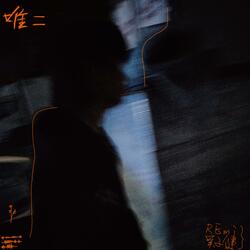唯二
