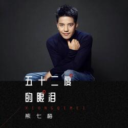 五十二度的眼泪