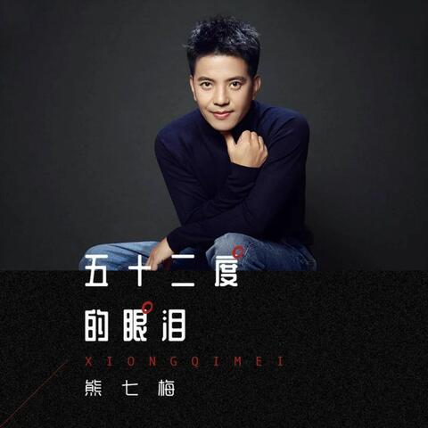 五十二度的眼泪