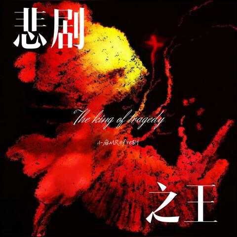 悲剧之王