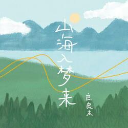 山海入梦来