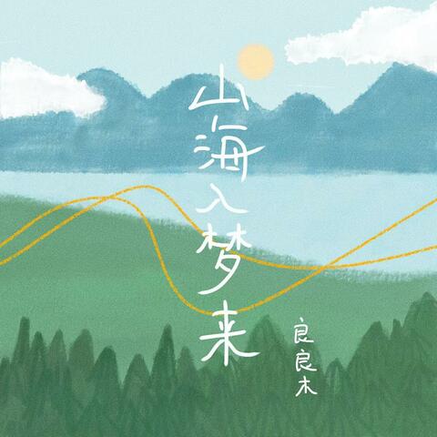 山海入梦来