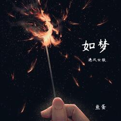 如梦