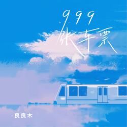 999张车票