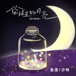 偷星星的月亮