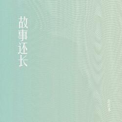 故事还长