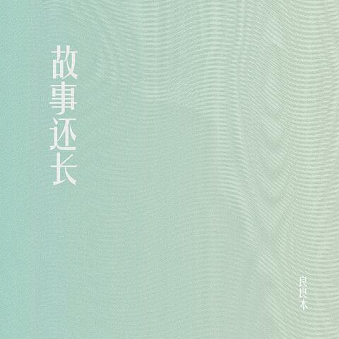 故事还长