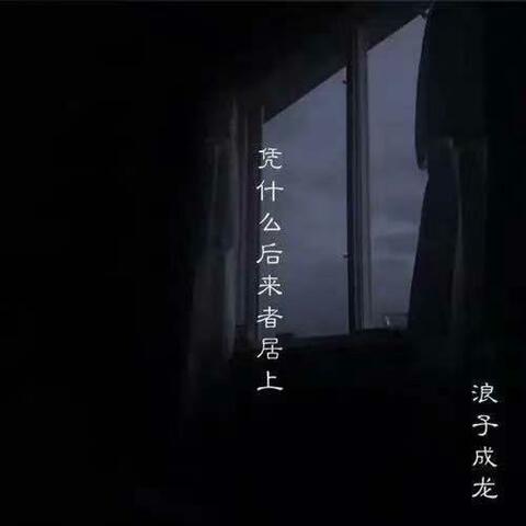 凭什么后来者居上