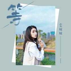 等