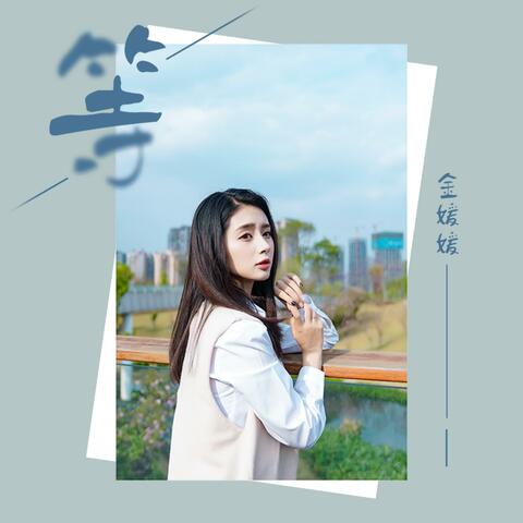 等