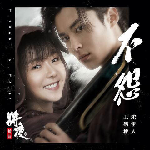 不怨（《将夜2》影视剧插曲）