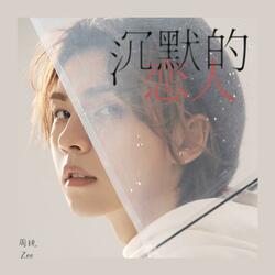 沉默的恋人（《我的奇怪朋友》影视剧插曲）