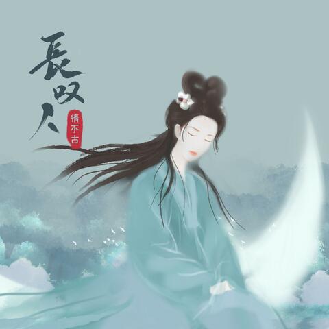 长叹人