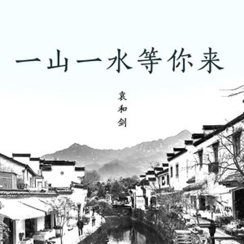 一山一水等你来