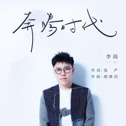 奔腾时代（《最好的时代》电视剧主题曲）