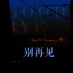 别再见
