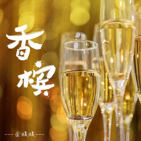 香槟