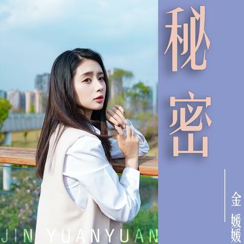 秘密