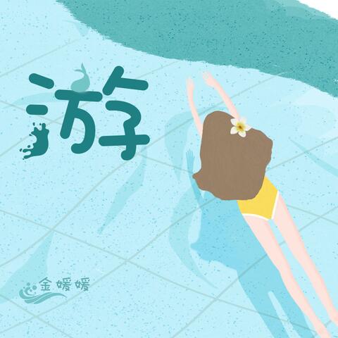 游