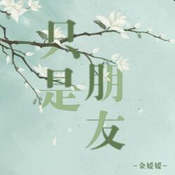 只是朋友