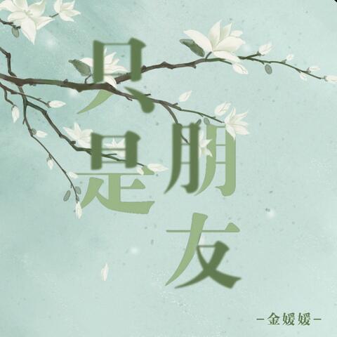 只是朋友