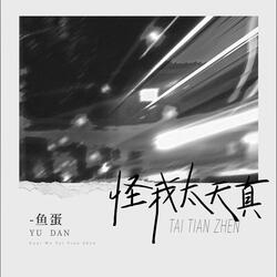 怪我太天真