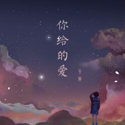 你给的爱