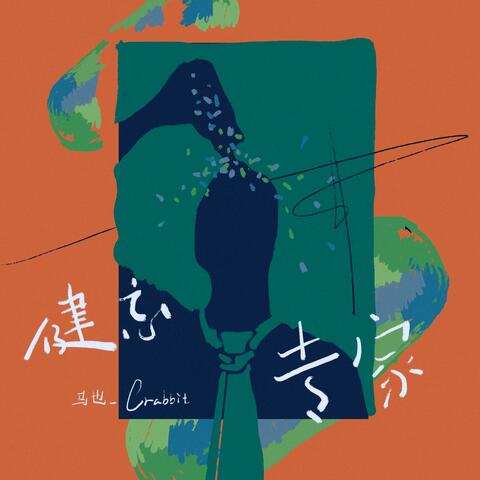 健忘专家