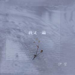 我又一遍