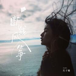 断线风筝
