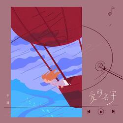 爱的名字