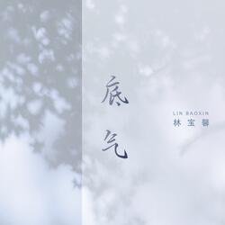 底气
