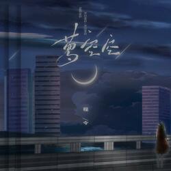 梦空空