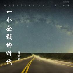 一个全新的时代