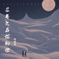 几年之后你和他