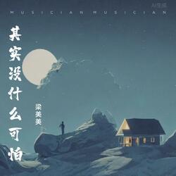 其实没什么可怕