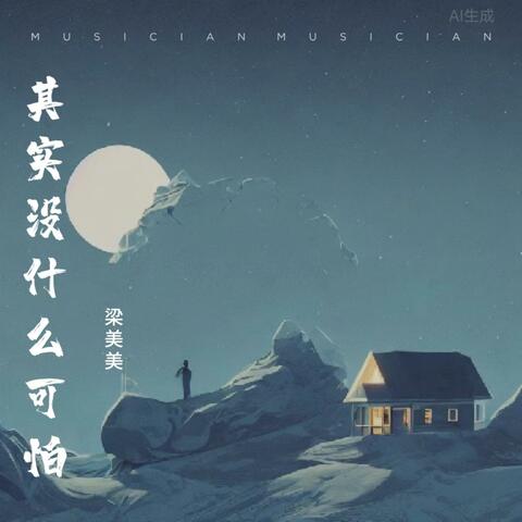 其实没什么可怕