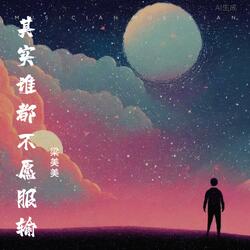 其实谁都不愿服输