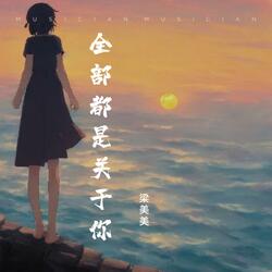 全部都是关于你